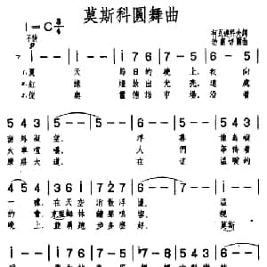 ​莫斯科圆舞曲 前苏联 _外国歌谱_词曲:柯瓦连科夫 勃兰切尔