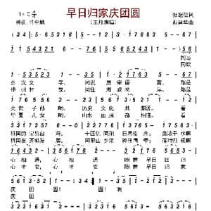 早日归家庆团圆_歌曲简谱_词曲:张继征 戴建华