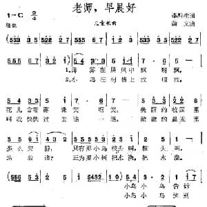 老师,早晨好_儿歌乐谱_词曲:李黔生 蒲文