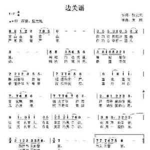 边关谣_民歌简谱_词曲:张安来 张友殿