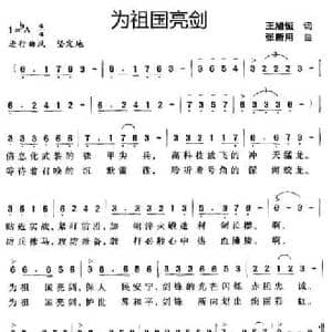 为祖国亮剑_民歌简谱_词曲:王旭恒 张新用
