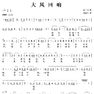 大风回响_美声唱法乐谱_词曲:吴广川 傅重阳