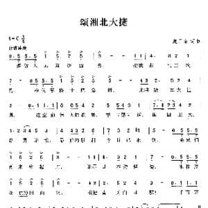 颂湘北大捷_歌曲简谱_词曲:魏开泰 魏开泰