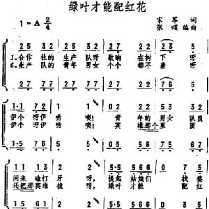绿叶才能配红花_合唱歌谱_词曲:宋军 张颂编曲