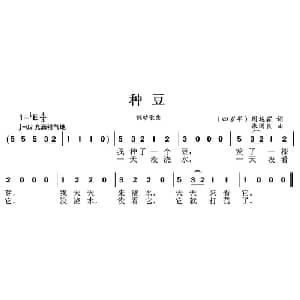 种豆_儿歌乐谱_词曲:周施霖 张国良