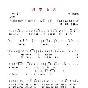 ​月亮女儿_歌曲简谱_词曲:浮克 浮克