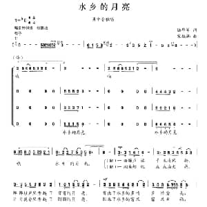 水乡的月亮_合唱歌谱_词曲:陆华军 宋振灿