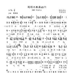 哥哥不再走西口_歌曲简谱_词曲:陈少杰 高福友