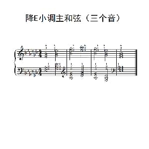 降E小调主和弦 钢琴谱
