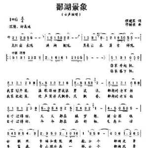 鄱湖景象_民歌简谱_词曲:程建国 邓铜柱