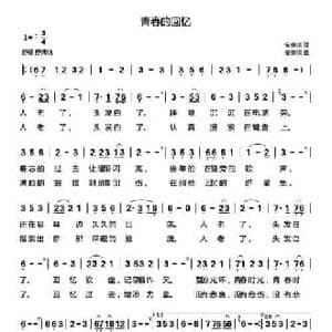 青春的回忆_民歌简谱_词曲:安崇祺 安崇祺