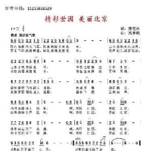 精彩世园 美丽北京_民歌简谱_词曲:萧思林 髙育鹏
