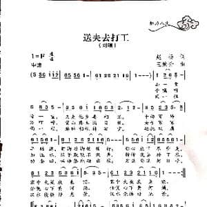送夫去打工_歌谱投稿_词曲:赵扬 王焕升