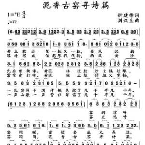 泥香古窑寻诗篇_民歌简谱_词曲:折建锋 刘汉生