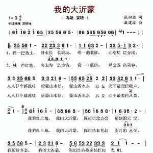 我的大沂蒙_歌谱投稿_词曲:张积强 戚建波