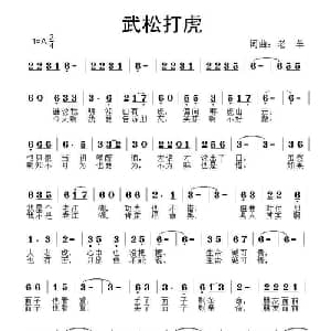 武松打虎_通俗唱法乐谱_词曲:老羊 老羊
