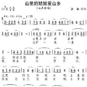 山里的姑娘爱山乡_民歌简谱_词曲:张弛 张弛
