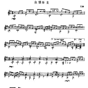 众望吾主 吉他谱 巴赫