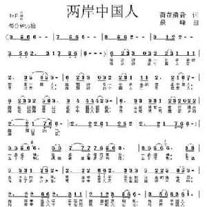 两岸中国人_民歌简谱_词曲:荷花清音 晨峰