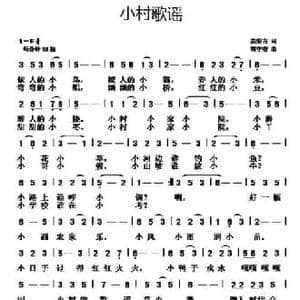 小村歌谣_民歌简谱_词曲:姜荣古 胡守奋