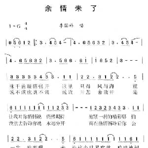 余情未了_通俗唱法乐谱