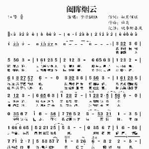 阖眸烟云_歌曲简谱_词曲:知月倾城 舜禹