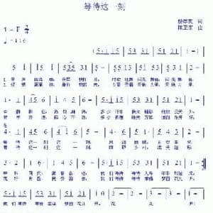 等待这一刻_民歌简谱_词曲:杨厚爽 陈卫东