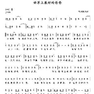 世界上最好的爸爸_歌曲简谱_词曲:甄勇刚 甄勇刚