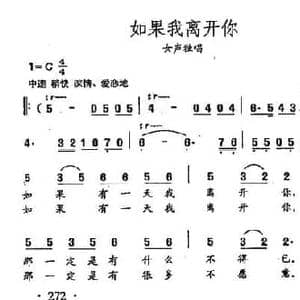 田光歌曲选 195如果我离开你_民歌简谱_词曲:汪茶英 田光