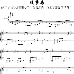 追梦马 钢琴谱