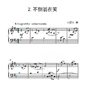 第三级A组 不倒翁在笑 钢琴谱 葛德月
