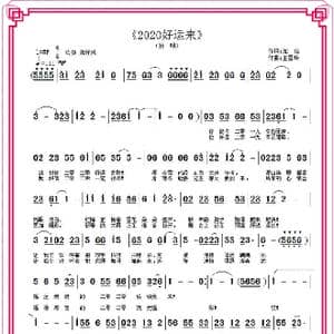 2020好运来_歌曲简谱_词曲:加佳 王雪玲