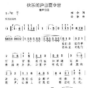 快乐的庐山夏令营_儿歌乐谱_词曲:颂今 安华