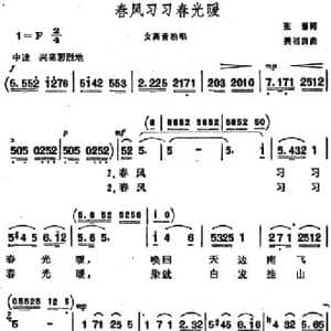 春风习习春光暖_民歌简谱_词曲:张藜 樊祖荫
