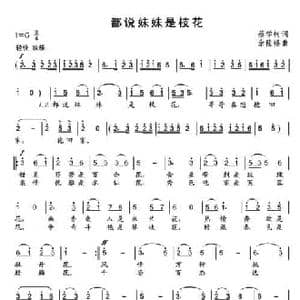 都说妹妹是枝花_民歌简谱_词曲:蔡学柯 余隆禧
