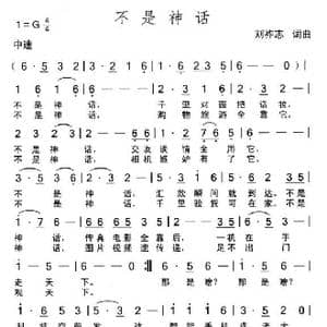 不是神话_歌曲简谱_词曲:刘祚志 刘祚志