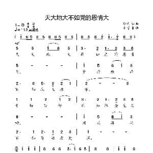 天大地大不如党的恩情大_歌曲简谱_词曲:劫夫 劫夫