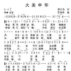 大美中华_歌谱投稿_词曲:邬大为 艾惠秀