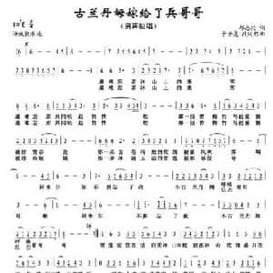 古兰丹姆嫁给了兵哥哥_民歌简谱_词曲:邱忠兴 于世亮改词作曲