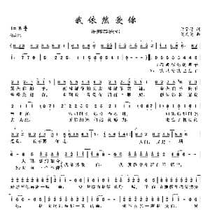 我依然爱你_歌曲简谱_词曲:许常德 刘天健