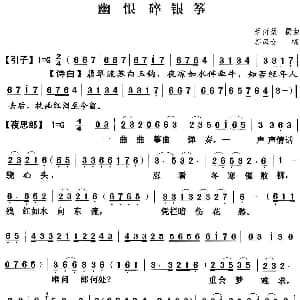 粤曲 幽恨碎银筝 郭凤女 蔡衍棻撰曲