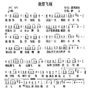 我要飞翔_民歌简谱_词曲:翁济农 解力