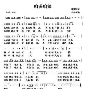 咱爹咱娘_民歌简谱_词曲:徐喜印 赵秀富