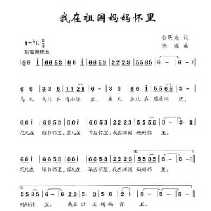 我在祖国妈妈怀里_儿歌乐谱_词曲:俞明龙 徐雁