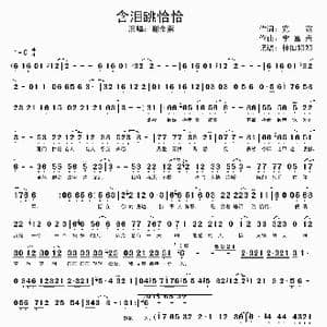 含泪跳恰恰_歌谱投稿_词曲:宽宽 李富兴