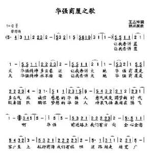 华强商厦之歌_民歌简谱_词曲:王志坤 刘丛国