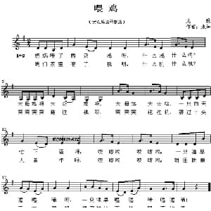 喂鸡_儿歌乐谱