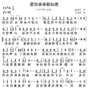愿你事事都如愿_歌曲简谱_词曲:徐晓岚 李勇军