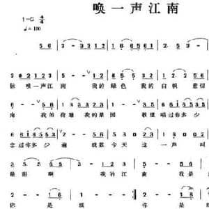 唤一声江南_民歌简谱_词曲:吴迪 吴迪