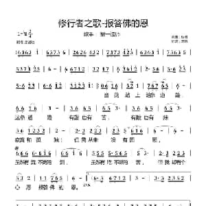 修行者之歌 报答佛的恩_通俗唱法乐谱_词曲:行者 行者